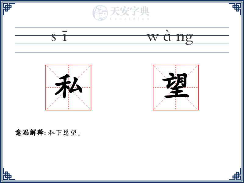 私望