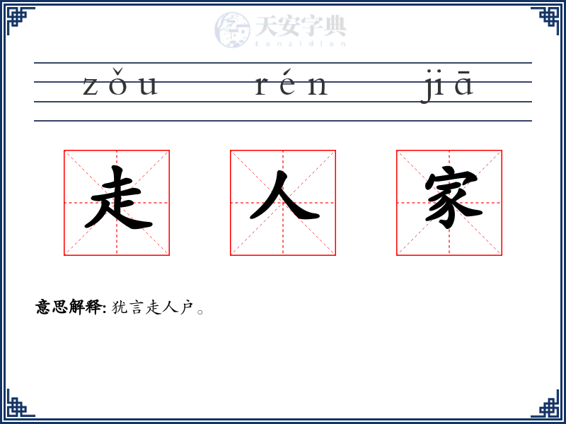 走人家