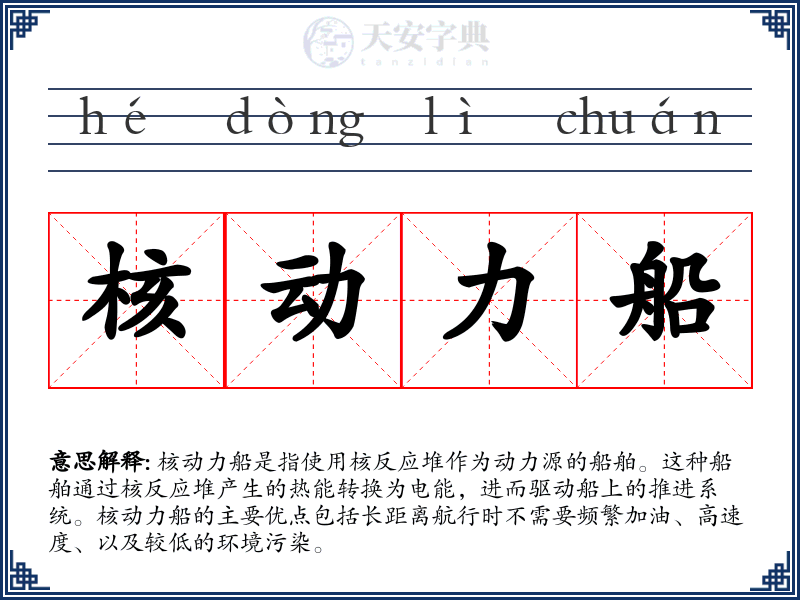 核动力船