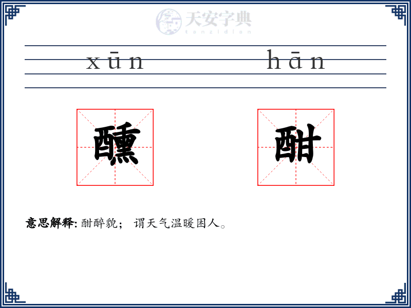 醺酣