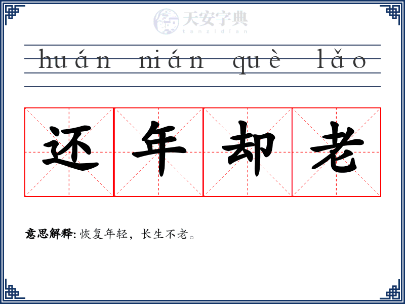还年却老