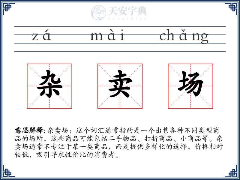 杂卖场