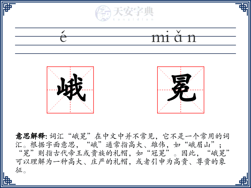 峨冕