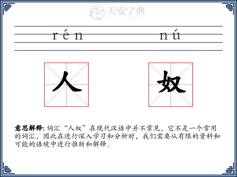 人奴