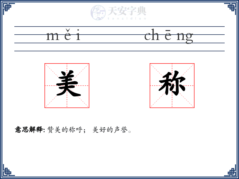 美称