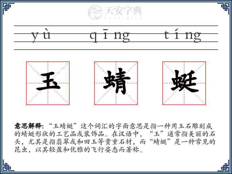 玉蜻蜓