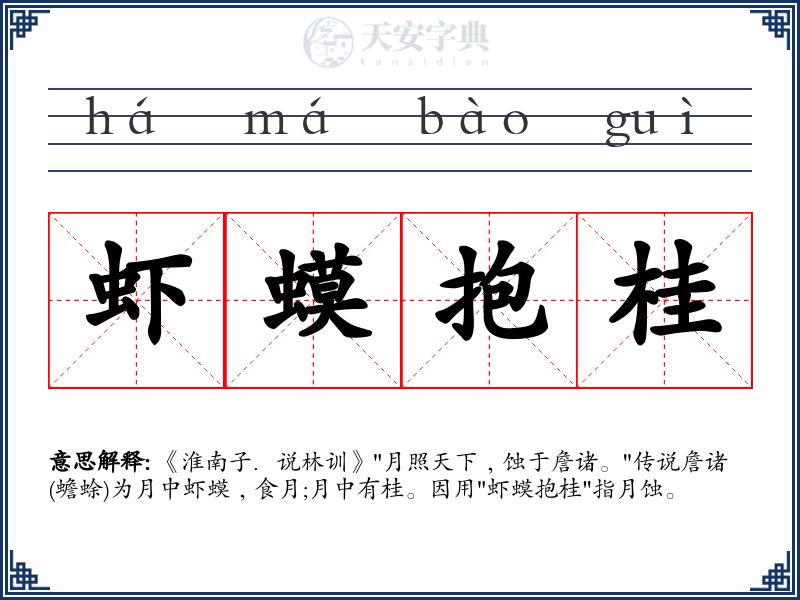 虾蟆抱桂