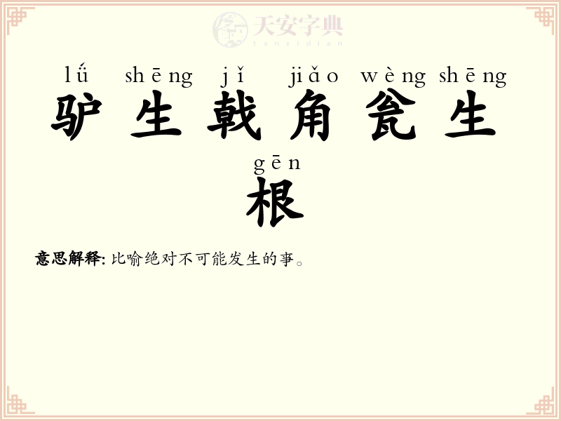 驴生戟角瓮生根