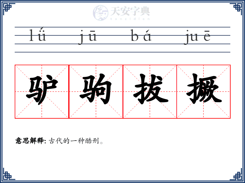 驴驹拔撅