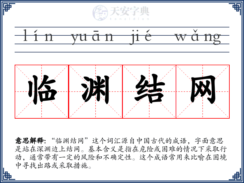 临渊结网