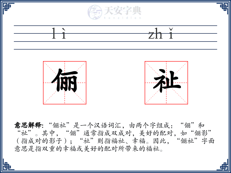 俪祉