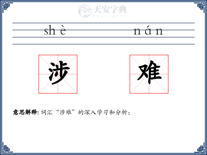 涉难
