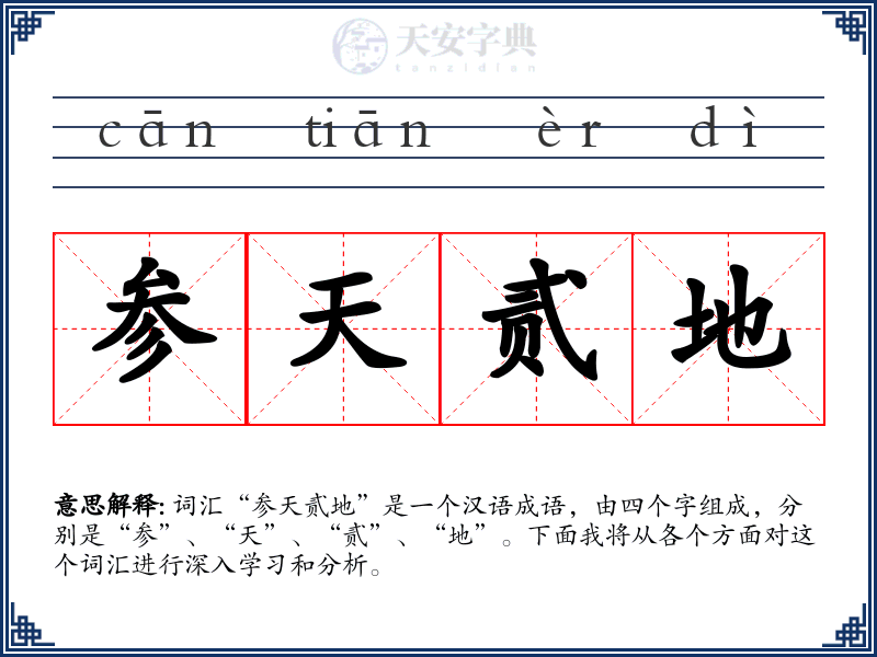 参天贰地