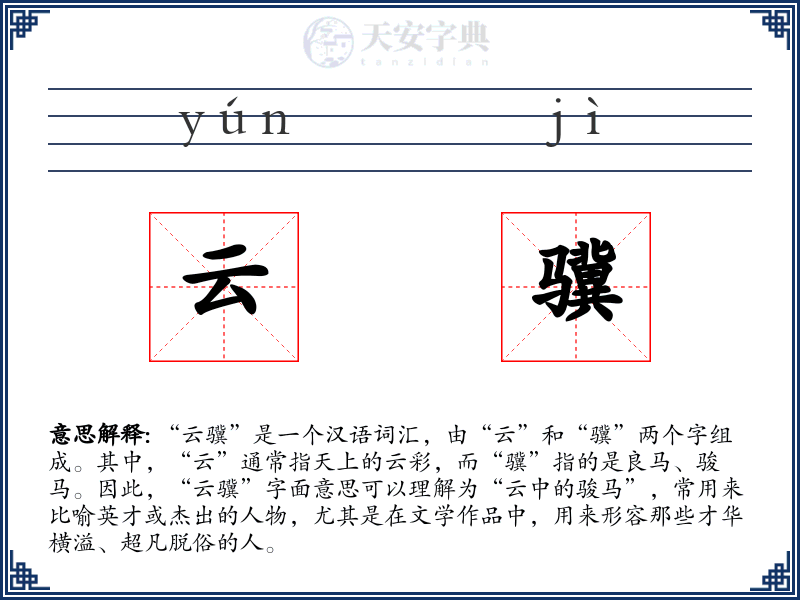 云骥