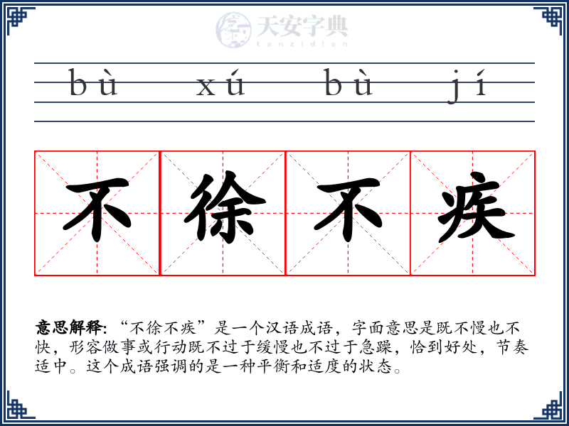 不徐不疾