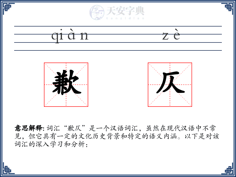 歉仄