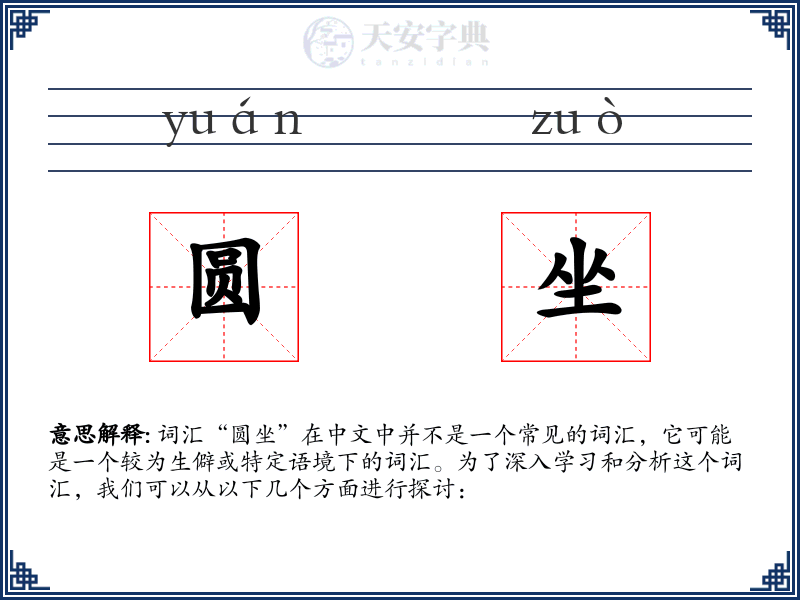 圆坐