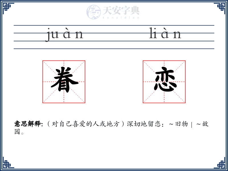 眷恋