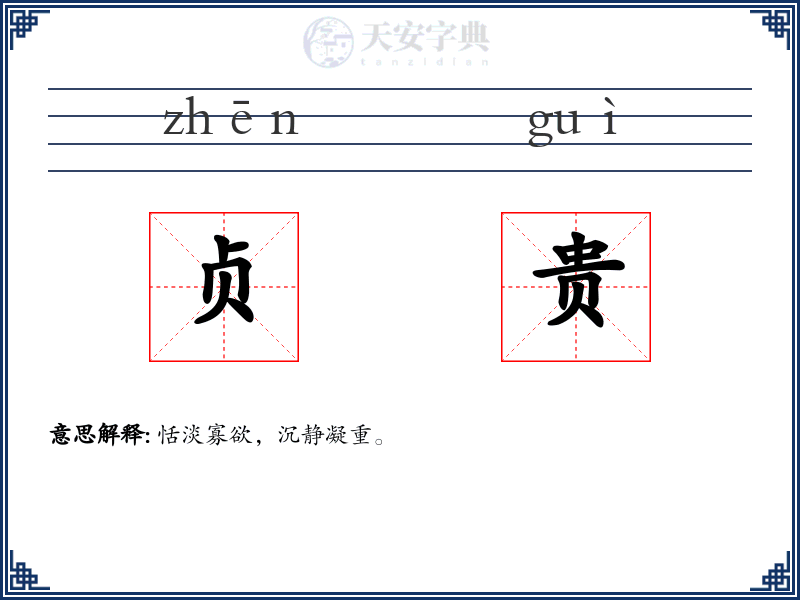 贞贵
