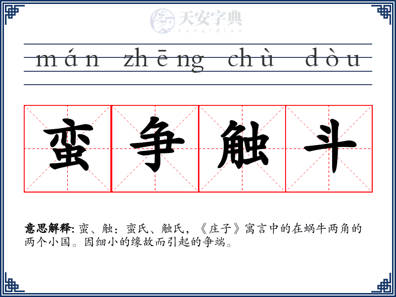 蛮争触斗