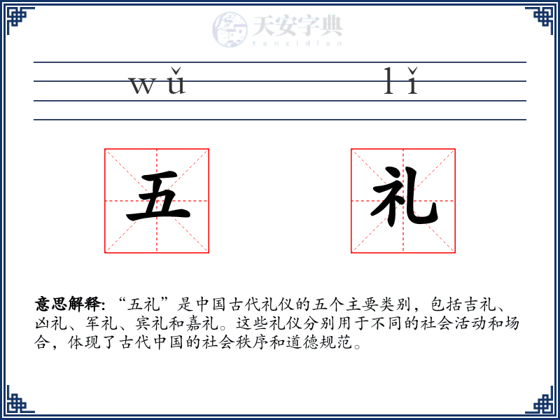 五礼