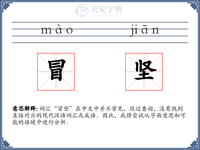 冒坚