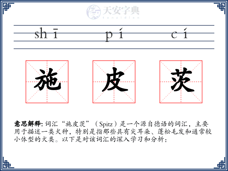 施皮茨