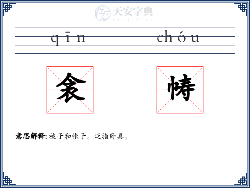 衾帱