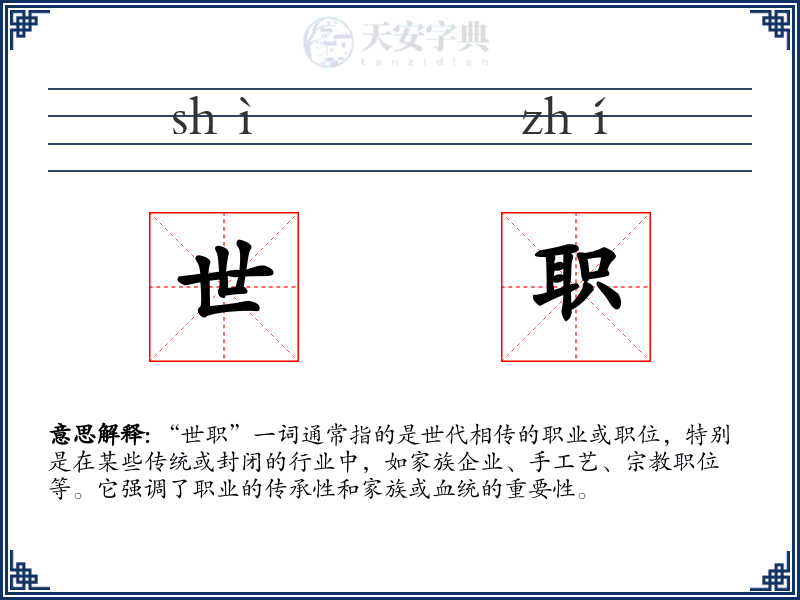 世职