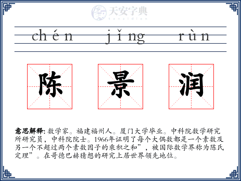 陈景润