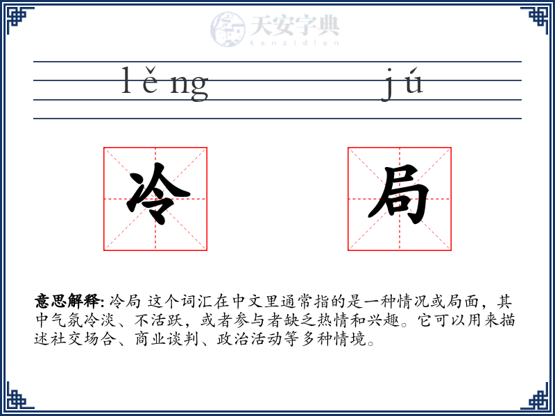 冷局