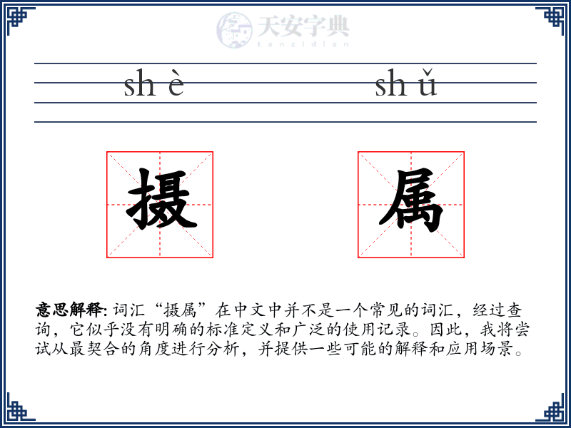 摄属