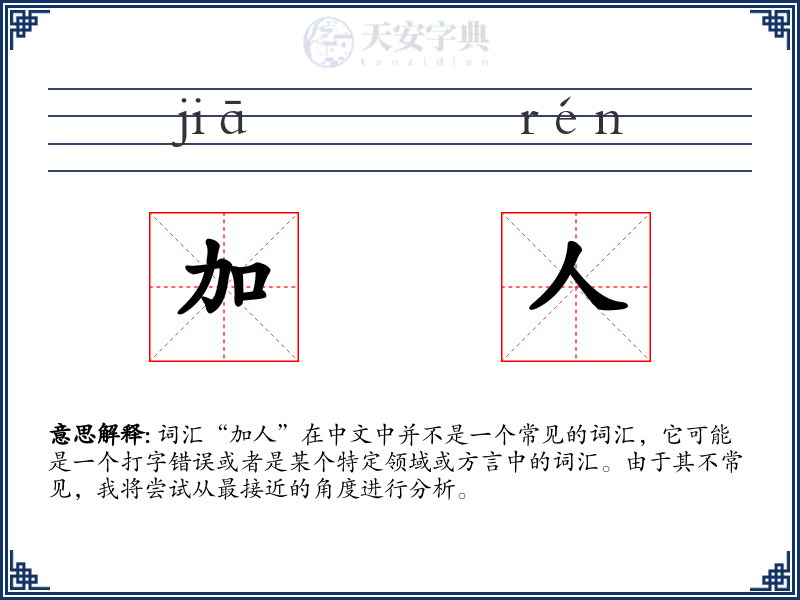 加人