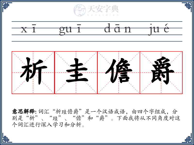 析圭儋爵