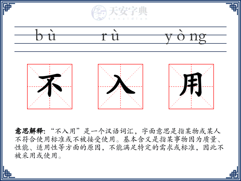 不入用