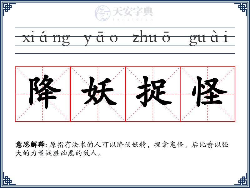降妖捉怪
