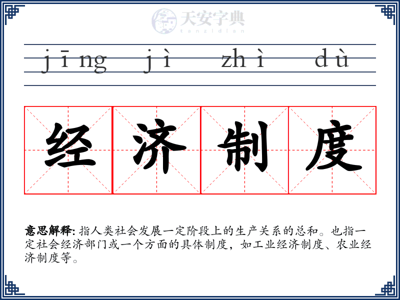 经济制度