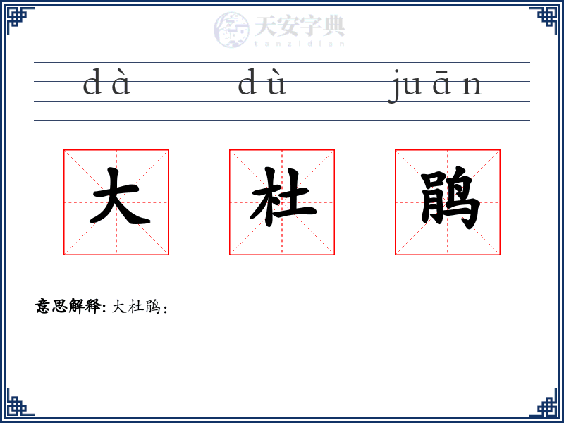 大杜鹃