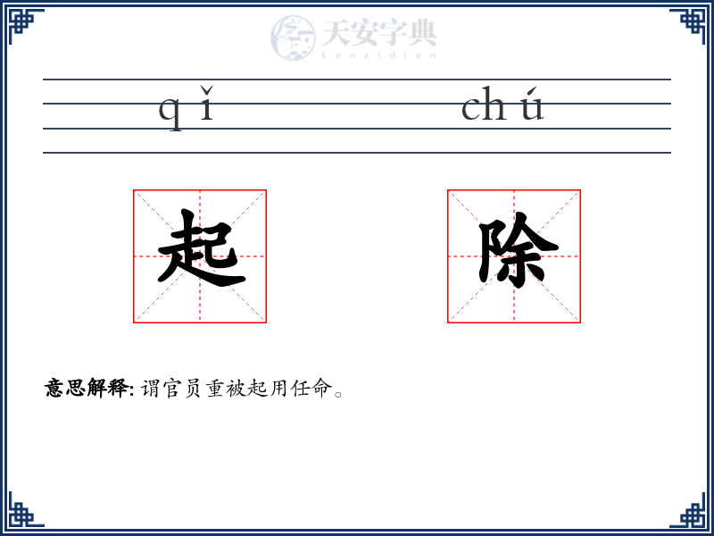 起除