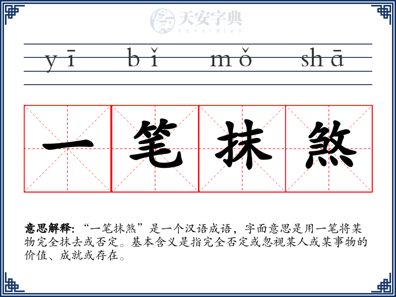 一笔抹煞