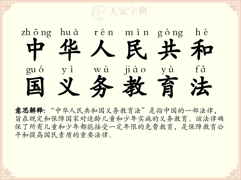 中华人民共和国义务教育法