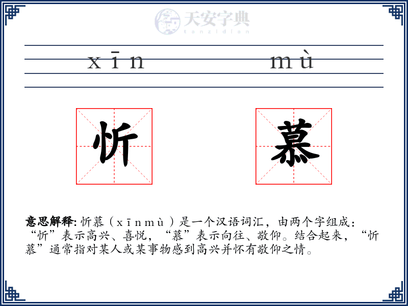 忻慕