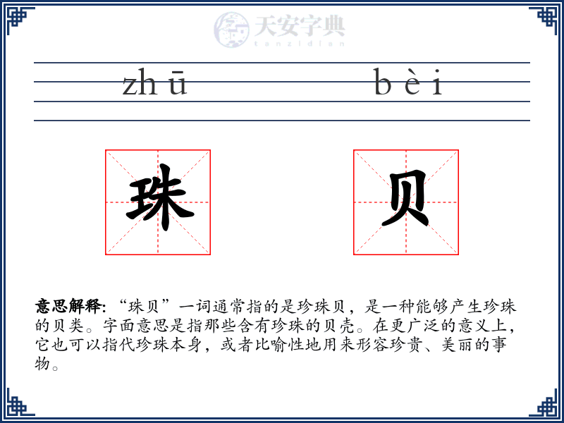 珠贝