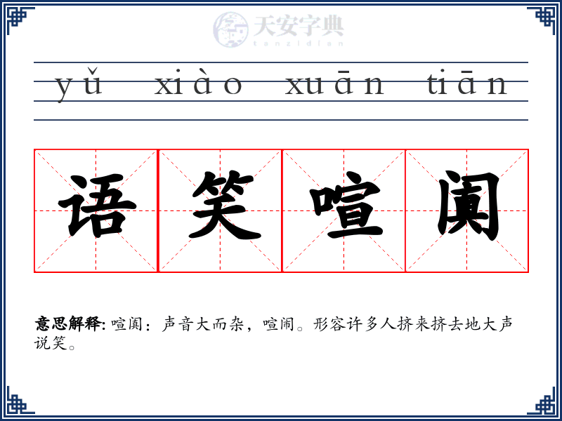 语笑喧阗