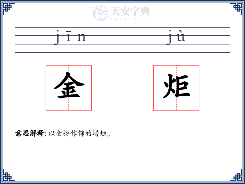 金炬