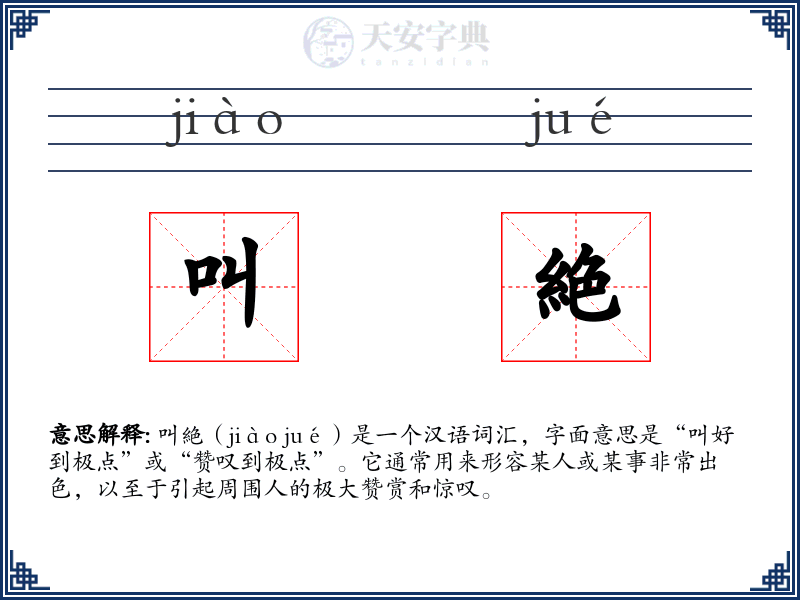 叫絶