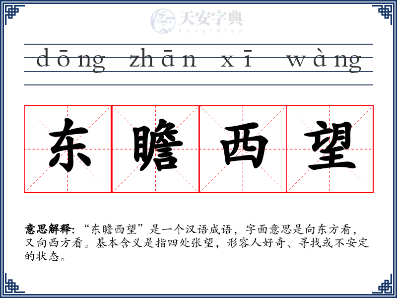 东瞻西望