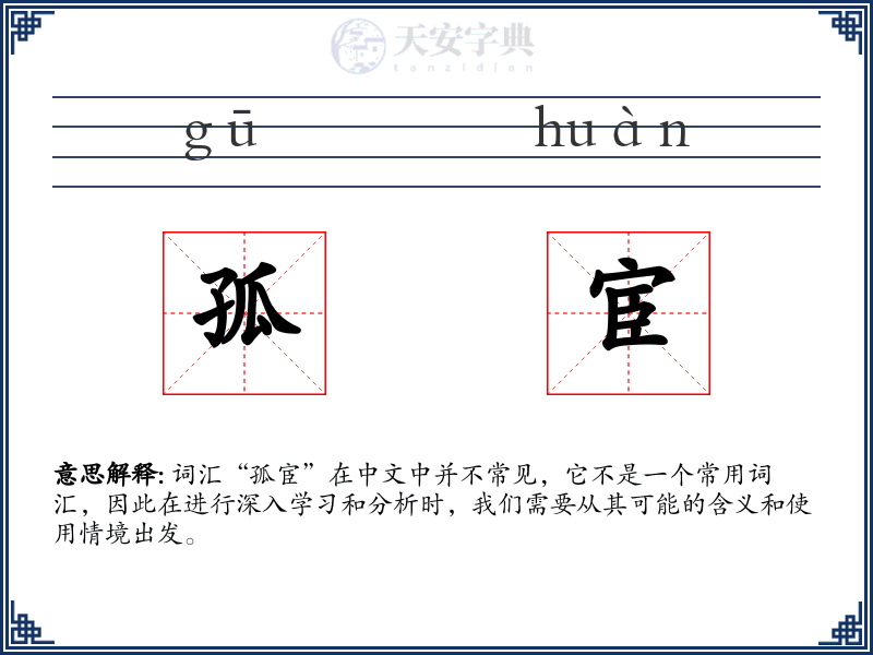 孤宦