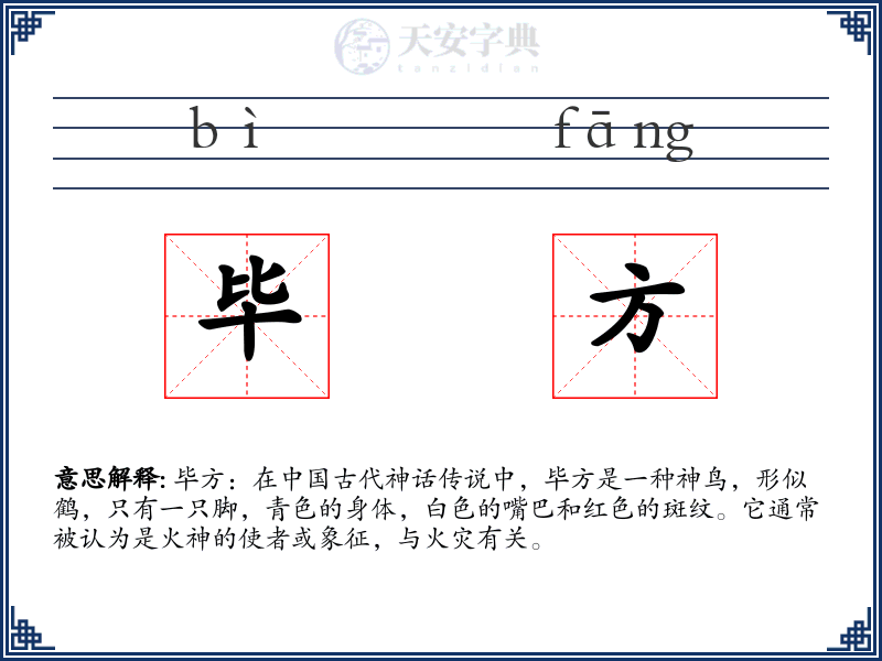 毕方