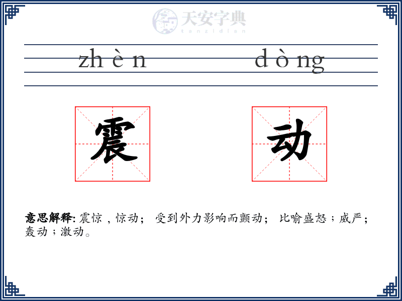 震动